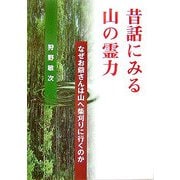 昔話にみる山の霊力―なぜお爺さんは山へ柴刈りに行くのか [単行本]