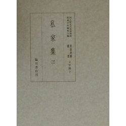 私家集〈3〉(国立歴史民俗博物館蔵貴重典籍叢書 文学篇〈第9巻〉) [全集叢書]