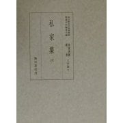 私家集〈3〉(国立歴史民俗博物館蔵貴重典籍叢書 文学篇〈第9巻〉) [全集叢書]