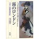 霧のロンドン―日本人画家滞英記 新版 [全集叢書]