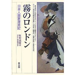 霧のロンドン―日本人画家滞英記 新版 [全集叢書]