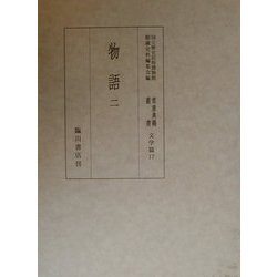 物語〈2〉(国立歴史民俗博物館蔵貴重典籍叢書 文学篇〈第17巻〉) [全集叢書]