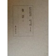 物語〈2〉(国立歴史民俗博物館蔵貴重典籍叢書 文学篇〈第17巻〉) [全集叢書]