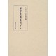 禅学典籍叢刊〈第二巻〉 [全集叢書]