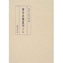 禅学典籍叢刊〈第二巻〉 [全集叢書]