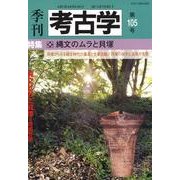季刊考古学 第105号 [全集叢書]