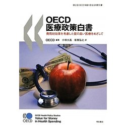 OECD医療政策白書―費用対効果を考慮した質の高い医療をめざして 第2回OECD保健大臣会合背景文書 [単行本]