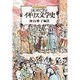 はじめて学ぶイギリス文学史 [単行本]
