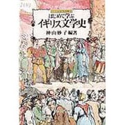 はじめて学ぶイギリス文学史 [単行本]