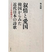 叙情と愛国 韓国からみた近代日本の詩歌―1945年前後まで [単行本]
