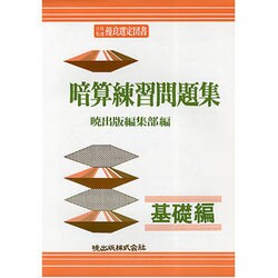 暗算練習問題集 基礎編 [単行本]