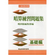 暗算練習問題集 基礎編 [単行本]