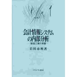 会計情報システムの内部分析―製造工業の実態 [単行本]