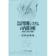 会計情報システムの内部分析―製造工業の実態 [単行本]