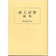 読上計算総集 [単行本]