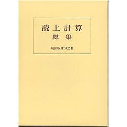 読上計算総集 [単行本]