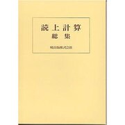 読上計算総集 [単行本]