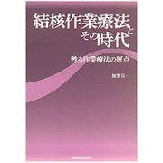 結核作業療法とその時代－甦る作業療法の原点 [単行本]