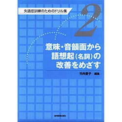 ヨドバシ.com - 失語症訓練のためのドリル集 2 [全集叢書] 通販【全品無料配達】