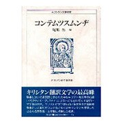 キリシタン研究 第39輯（キリシタン文学双書） [全集叢書]