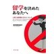 留学を決めたあなたへ―人種主義体験とそのコーピング [単行本]