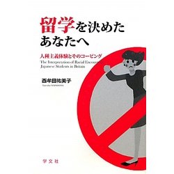 留学を決めたあなたへ―人種主義体験とそのコーピング [単行本]