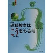 小学校理科教育はこう変わる―ニューサイエンスを求めて(新教育21シリーズ) [単行本]