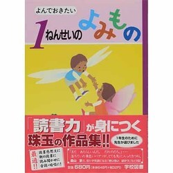 よんでおきたい 1ねんせいのよみもの [単行本]