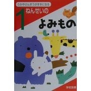 1ねんせいのよみもの―りかやさんすうがすきになる [単行本]