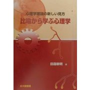 比喩から学ぶ心理学―心理学理論の新しい見方 [単行本]