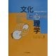 文化と心理学―比較文化心理学入門 [単行本]