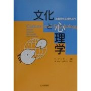 文化と心理学―比較文化心理学入門 [単行本]