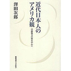 近代日本人のアメリカ観―日露戦争以後を中心に [単行本]