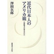 近代日本人のアメリカ観―日露戦争以後を中心に [単行本]