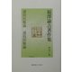 福沢諭吉著作集〈第7巻〉通俗民権論・通俗国権論 [全集叢書]