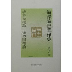福沢諭吉著作集〈第7巻〉通俗民権論・通俗国権論 [全集叢書]
