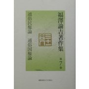 福沢諭吉著作集〈第7巻〉通俗民権論・通俗国権論 [全集叢書]
