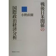 戦後日米関係の国際政治経済分析 [単行本]