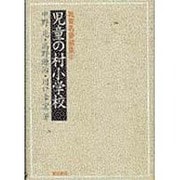 児童の村小学校(教育名著選集〈3〉) [全集叢書]