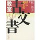 はじめての古文書教室 [単行本]