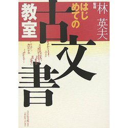 はじめての古文書教室 [単行本]