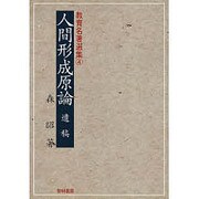 教育名著選集 4 [全集叢書]