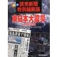読売新聞特別縮刷版 東日本大震災 1か月の記録 [単行本]