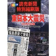 読売新聞特別縮刷版 東日本大震災 1か月の記録 [単行本]