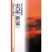 史記 世家(新書漢文大系〈31〉) [新書]
