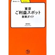 東京ご利益スポット散策ガイド(学びやぶっく〈2〉) [全集叢書]