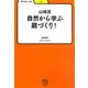 山崎流自然から学ぶ庭づくり!(学びやぶっく) [全集叢書]
