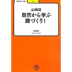 山崎流自然から学ぶ庭づくり!(学びやぶっく) [全集叢書]