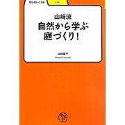 山崎流自然から学ぶ庭づくり!(学びやぶっく) [全集叢書]