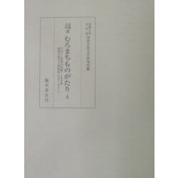 京都大学蔵むろまちものがたり〈4〉ぎわう・車僧の巻物・くるま僧・祇園牛頭天王御縁起・白ぎくさうし [全集叢書]